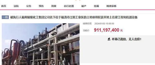 福州福清大型化工廠三度拍賣終成交，起拍價7.8338億元落槌